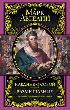 Наедине с собой. Размышления