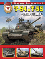 Т-54 и Т-55. «Танк-солдат»