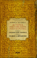 Ордынский период. Голоса времени