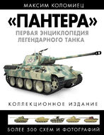 «ПАНТЕРА». Первая энциклопедия легендарного танка 
