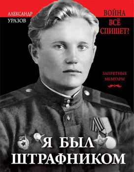 Я был штрафником. «Война всё спишет»? 