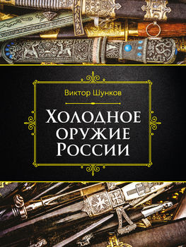 Холодное оружие России, 2-е изд.