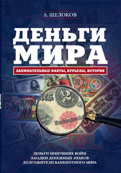Деньги мира: занимательные факты, курьезы, истории 