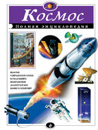 Космос. Полная энциклопедия