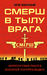 СМЕРШ в тылу врага. Зафронтовая работа военной контрразведки