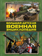 Большая детская военная энциклопедия 