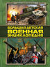 Большая детская военная энциклопедия 