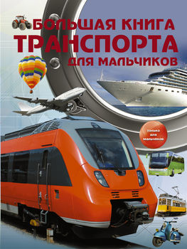 Большая книга транспорта для мальчиков 
