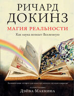 Магия реальности. Как наука познает Вселенную 