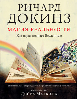 Магия реальности. Как наука познает Вселенную 