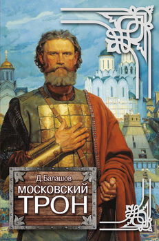 Московский трон 