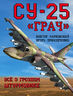 Су-25 «Грач». Всё о грозном штурмовике