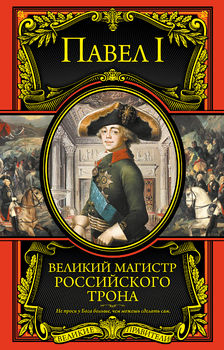 Великий магистр российского трона