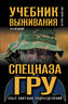Учебник выживания спецназа ГРУ. Опыт элитных подразделений. 14-е ИЗДАНИЕ