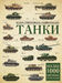 Танки. Иллюстрированная энциклопедия 