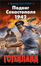 Подвиг Севастополя 1942. Готенланд