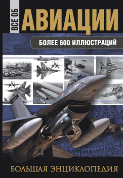 Все об авиации. Большая энциклопедия 