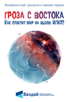 Гроза с Востока. Как ответит мир на вызов ИГИЛ?