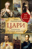 Цари. Романовы. История династии 