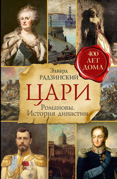Цари. Романовы. История династии 