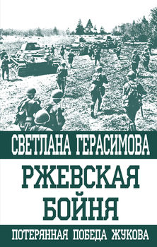 Ржевская бойня. Потерянная победа Жукова 