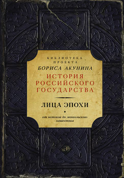 Лица эпохи (Библиотека проекта Бориса Акунина ИРГ)