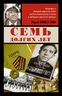 Семь долгих лет