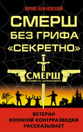 СМЕРШ без грифа «Секретно»