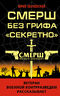 СМЕРШ без грифа «Секретно»