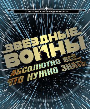 Звёздные Войны: абсолютно всё, что нужно знать 
