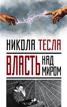 Власть над миром 