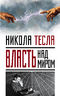 Власть над миром 