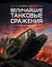 Величайшие танковые сражения от 1916 до наших дней