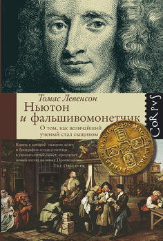 Ньютон и фальшивомонетчик. Как величайший ученый стал сыщиком