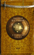 Степной закат