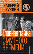 Главная тайна Смутного времени