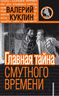 Главная тайна Смутного времени