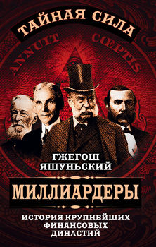 Миллиардеры. История крупнейших финансовых династий 