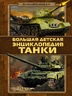 Танки