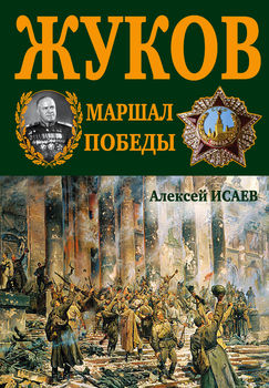 Г.К. Жуков. Маршал Победы. 9-е подарочное издание 