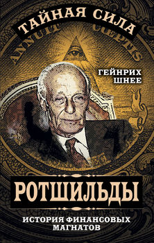 Ротшильды – история крупнейших финансовых магнатов 