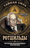 Ротшильды – история крупнейших финансовых магнатов 