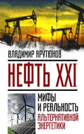 Нефть XXI. Мифы и реальность альтернативной энергетики 