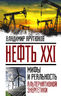 Нефть XXI. Мифы и реальность альтернативной энергетики 