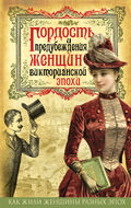 Гордость и предубеждения женщин Викторианской эпохи 