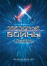 Звездные войны. Психология киновселенной