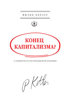 Конец капитализма? 14 антидотов от болезней рыночной экономики 