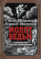 Молот ведьм