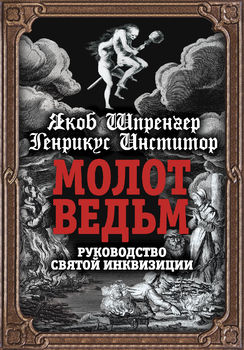 Молот ведьм