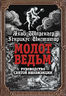 Молот ведьм